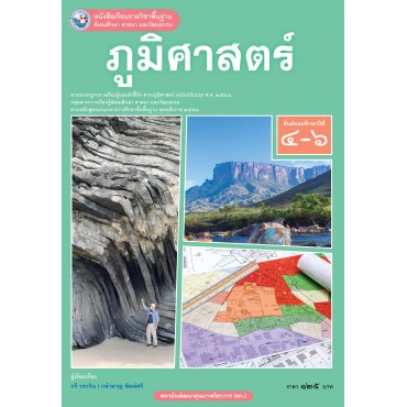 หนังสือเรียนรายวิชาพื้นฐาน สังคมศึกษา ศาสนา และวัฒนธรรม ภูมิศาสตร์ ชั้นมัธยมศึกษาปีที่ 4-6  ฉบับ อญ. (หลักสูตรฯ 2551 ฉบับปรับปรุง พ.ศ. 2560)